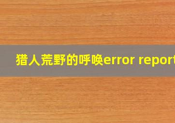 猎人荒野的呼唤error report